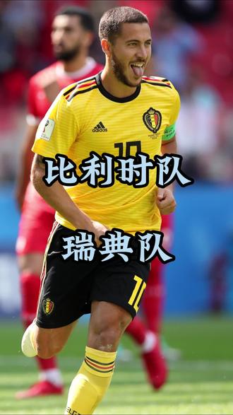 比利时再次对阵瑞典,争夺欧洲杯四强席位的简单介绍 比利时再次对阵瑞典,争夺欧洲杯四强席位的简单介绍